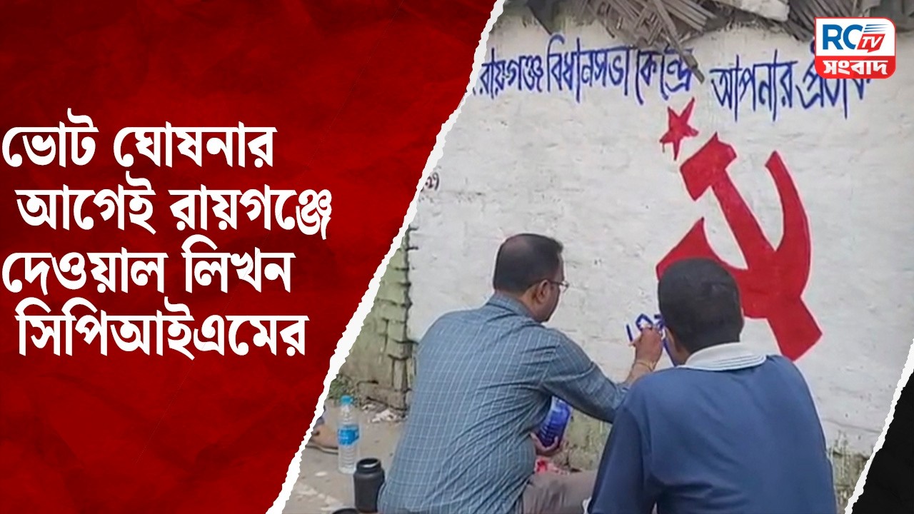 CPIM wall writing campaign : ভোট ঘোষনার আগেই রায়গঞ্জে দেওয়াল লিখন সিপিআইএমের