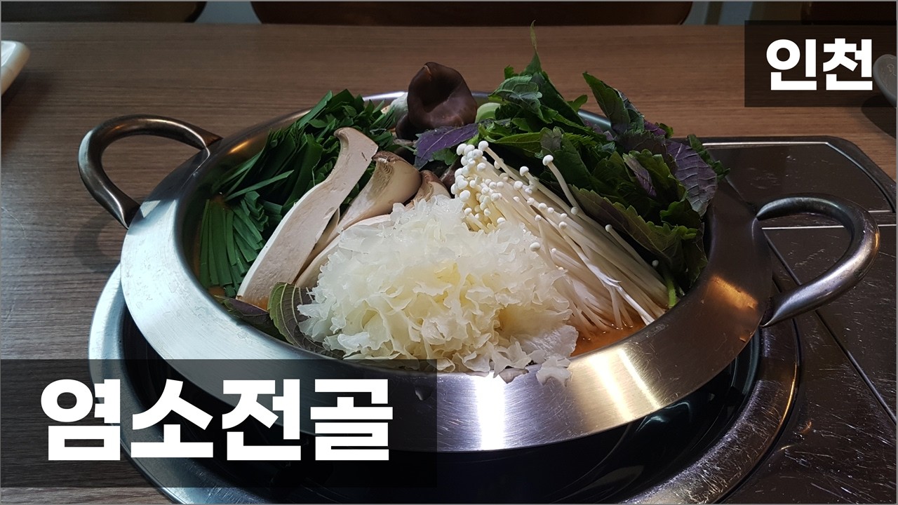 염소전골｜반찬 역대급으로 많고 룸식당임