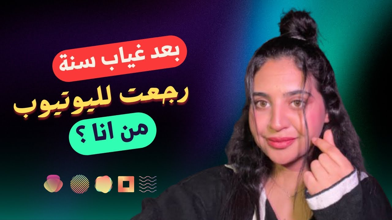 رجعت لليوتيوب !!! بعد غياااب + من أنا ؟ 😳