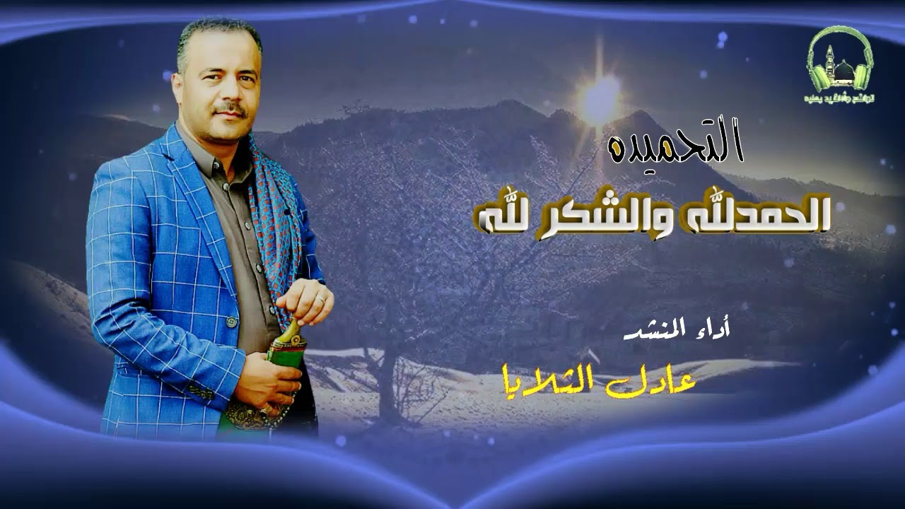 الحمدلله والشكر لله كثيرا (التحميده) |أداء المنشد المتألق الأستاذ/عادل الثلايا. .