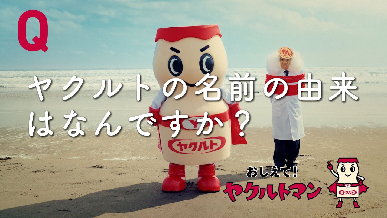 【ヤクルト公式】名前の由来篇「おしえて！ヤクルトマン」