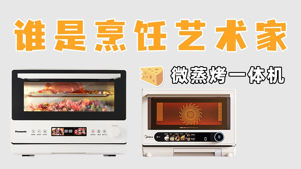 【微蒸烤炸一体机】一机搞定蒸烤炸，到底是科技狠活，还是智商税？
