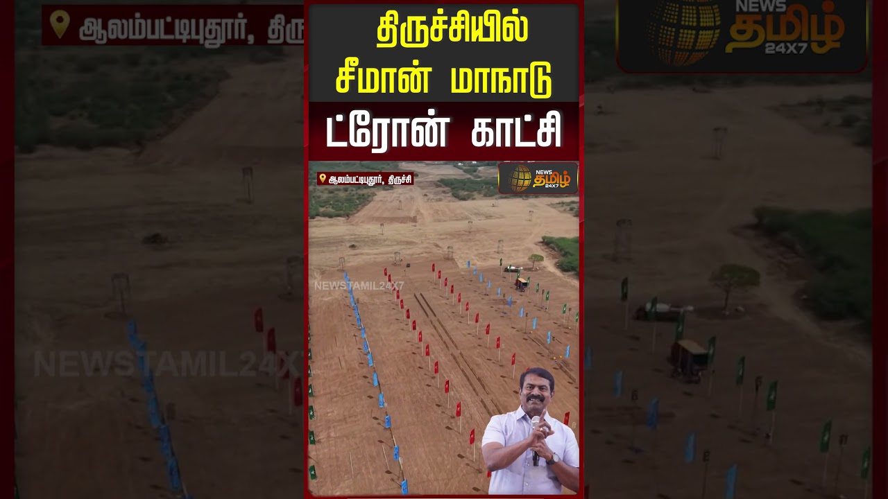 Ntk Maanadu | திருச்சியில் சீமான் மாநாடு ட்ரோன் காட்சி..!! Seeman | NTK