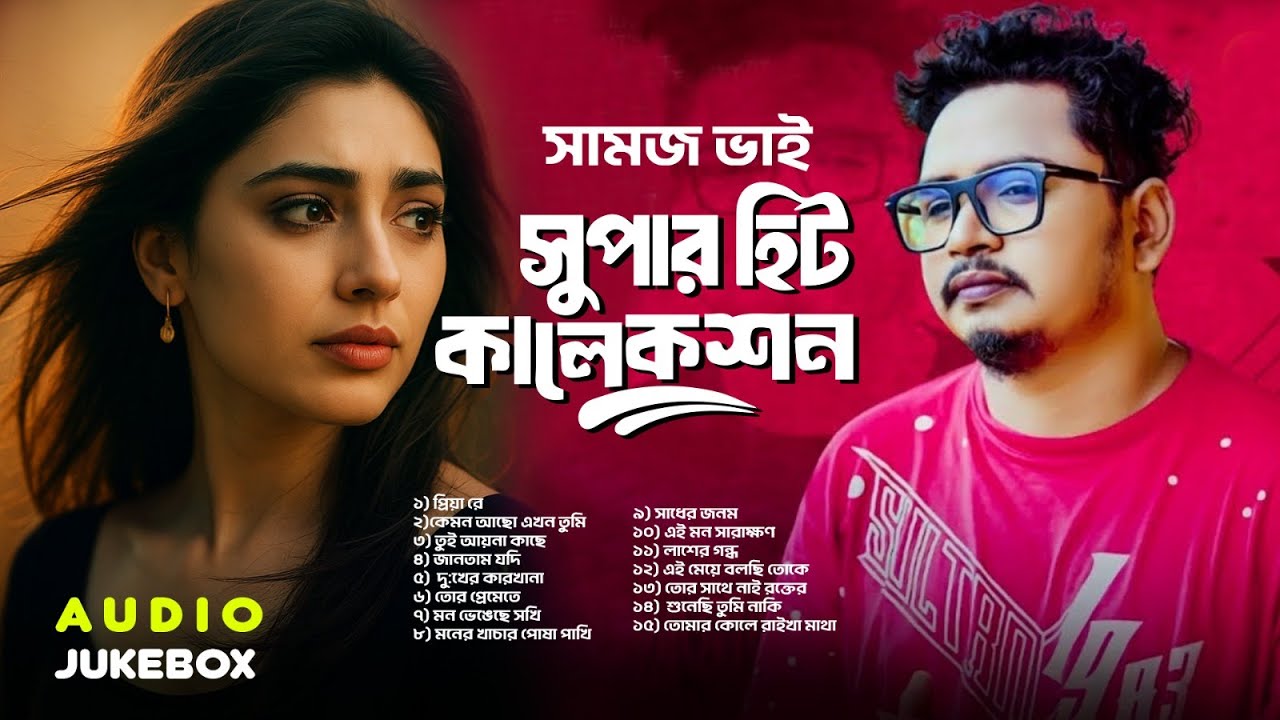 সামজ ভাই সুপার হিট কালেকশন | Samz Vai Most Popular 12 Song | Audio Jukebox