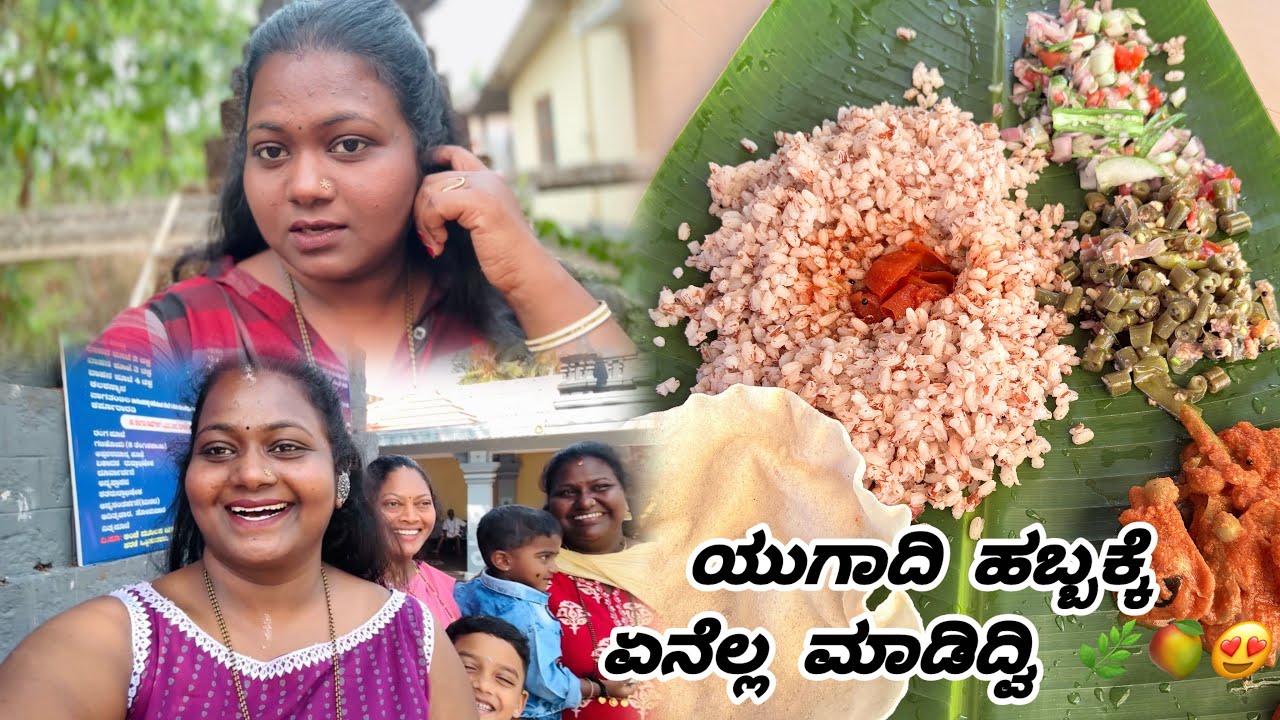 ಯುಗಾದಿ ಹಬ್ಬಕ್ಕೆ ಏನೆಲ್ಲ ಮಾಡಿದ್ರು ಅತ್ತೆ 🌿🥭😍|#dailyvlog #vlog #festival 