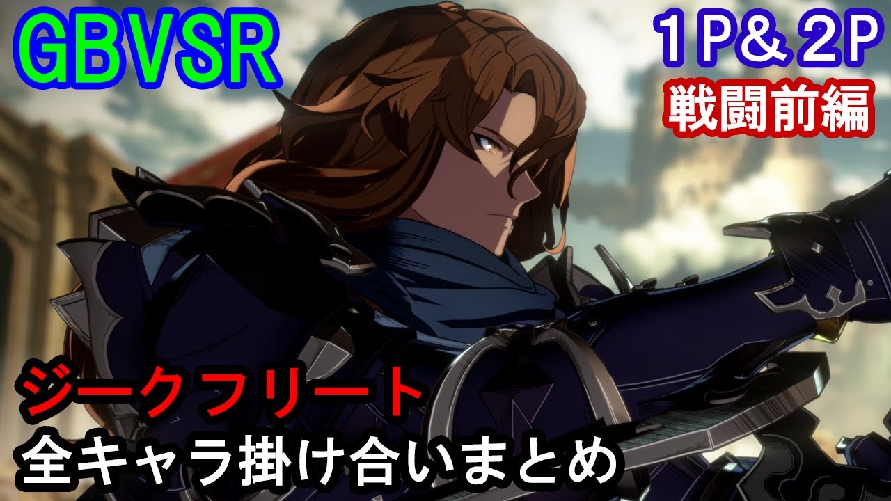 【新キャラ】ジークフリート 全キャラ掛け合いまとめ（戦闘前編）【GBVSR・Granblue Fantasy Versus -RISING-・グラブルヴァーサスライジング】