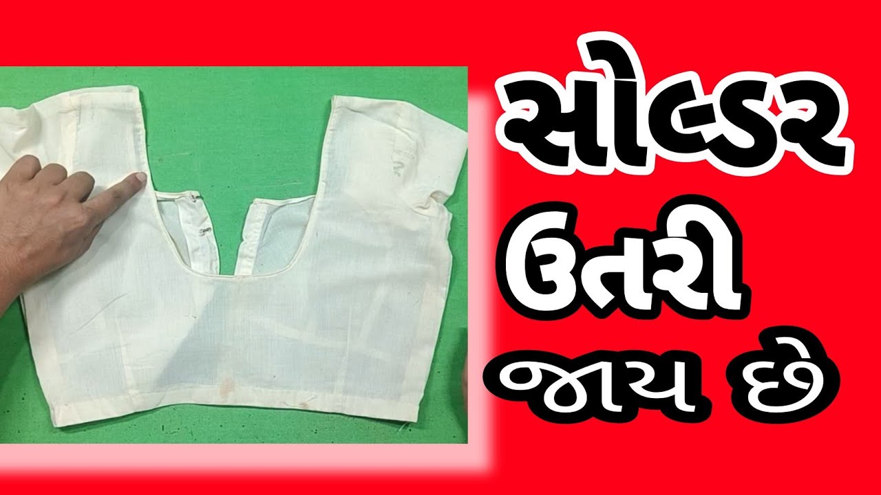સોલ્ડર ઉતરી જાય છે || Blouse Shoulder Problem || PRTailor