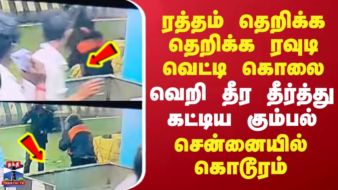 Tiruvottiyur Murder | ரத்தம் தெறிக்க தெறிக்க ரவுடி வெட்டி கொலை - வெறி தீர தீர்த்து கட்டிய கும்பல்