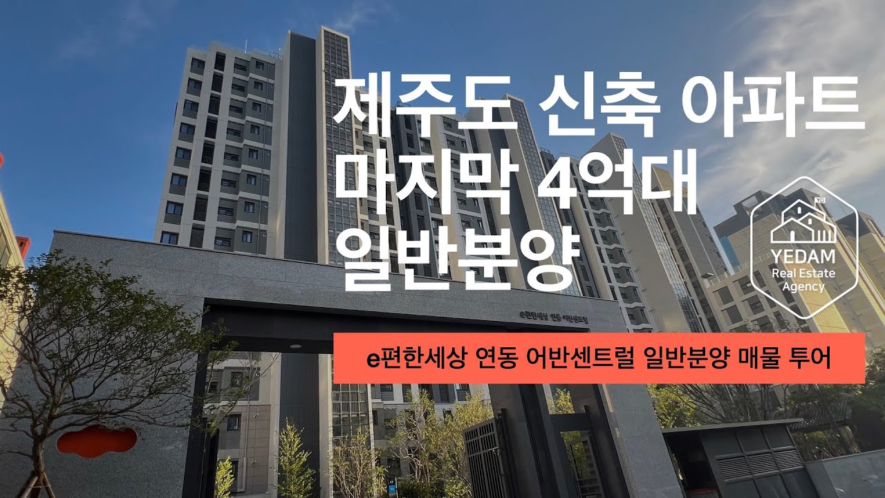[JEJU 부동산매물투어]  제주 e편한세상 연동 어반센트럴 52타입 일반분양 매물 투어 / 8월 13일 첫 입주 신축 아파트 집구경