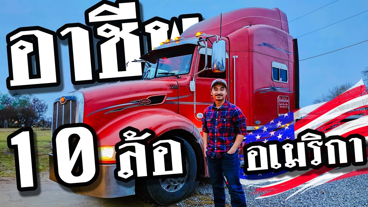 ขับรถสิบล้อในอเมริกา ได้เงินเท่าไหร่? [เปื่อยDay อาชีพในอเมริกา EP26]
