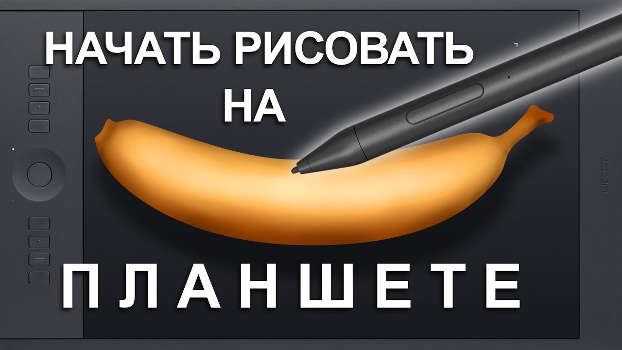 Рисование на графическом планшете. Уроки для новичков.