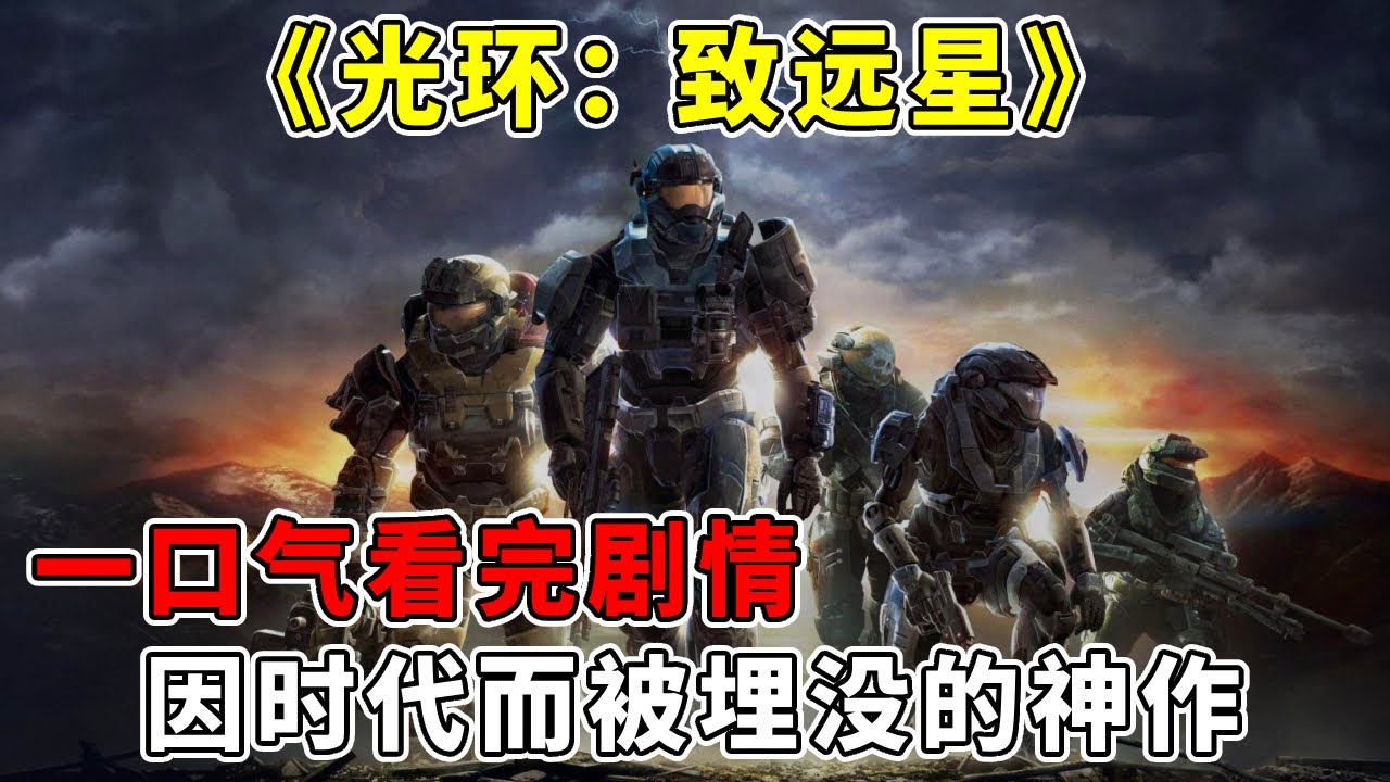 一口气看完《光环：致远星》剧情，因时代而被埋没的神作，最伟大的射击游戏之一【修片狂魔】