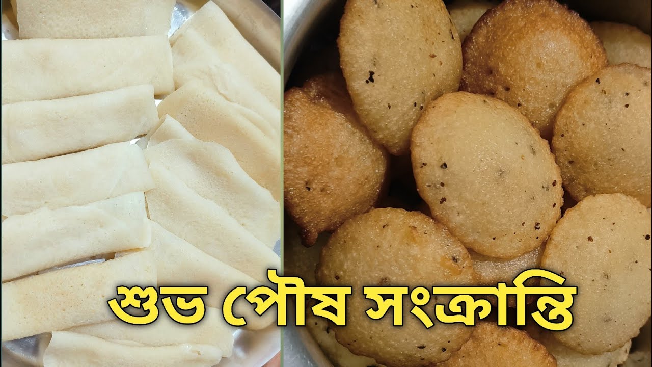 পৌষ সংক্রান্তির দিনে পিঠা পুলিতে জমজমাট ।। Kon pitha tomar Besi Pachondo Nam Ta bole Jao 😋