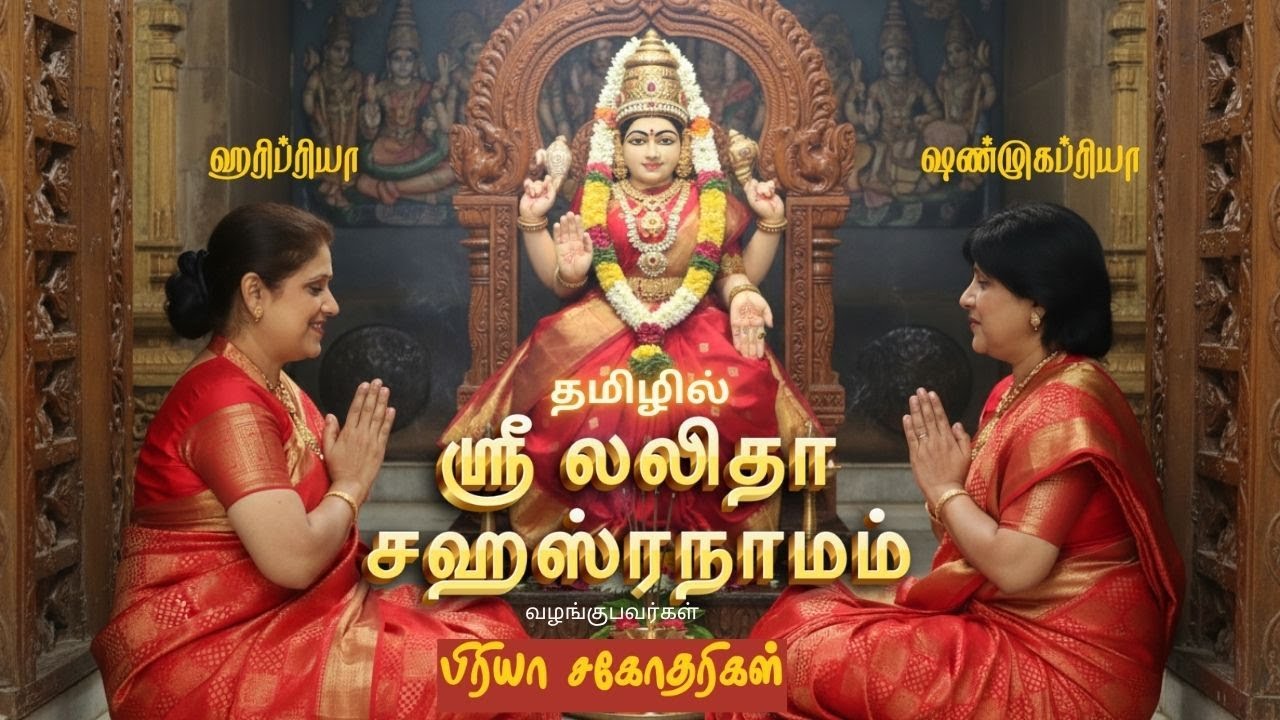 ஶ்ரீ லலிதா சஹஸ்ரநாமம் - தமிழில் | பிரியா சகோதரிகள் |