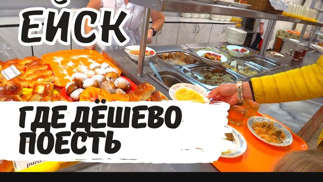 Где Нереально Дешево Покушать в Ейске. Интересные кафе и Столовые Ейска. Бюджетный Отдых в Ейске