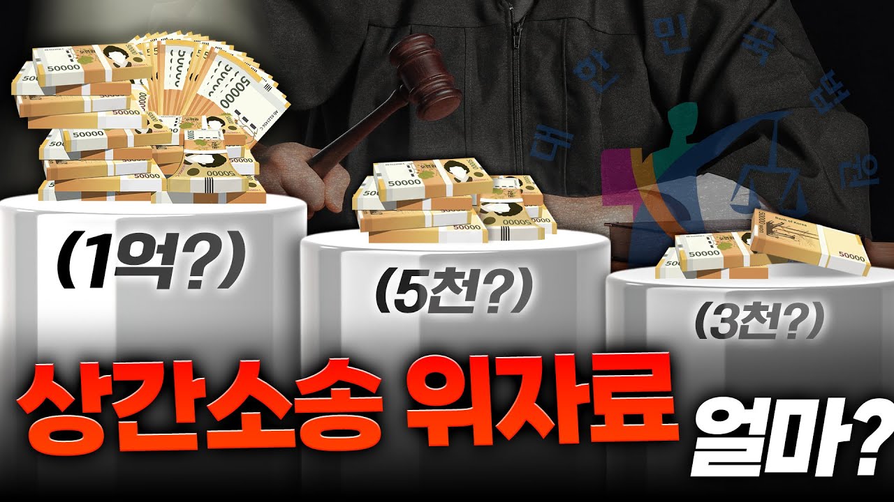 상간 소송 위자료, 그래서 얼마나 받을 수 있는데요?