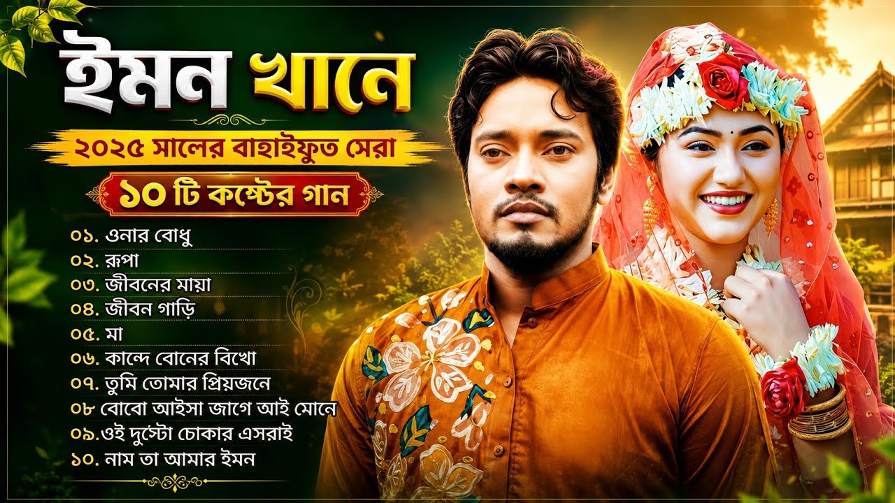 👉 ২০২৫ সালের বাছাইকৃত ইমন খানের সেরা কষ্টের গান 💔 | Emon Khan | Bangla Sad Song 2025
