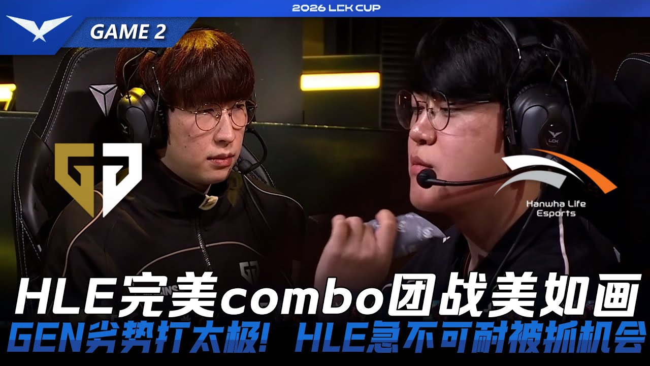 GEN vs HLE HLE完美combo團戰美如畫！GEN劣勢打太極，HLE急不可耐！Game 2 | 2026 LCK Cup