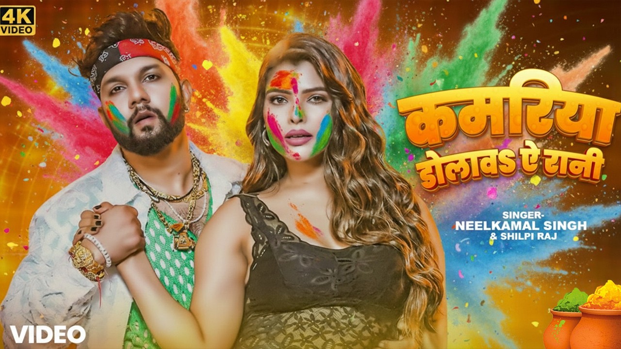 #नीलकमल सिंह | #होली Blast | देवर भौजी का दमदार होली गीत | @NeelkamalSingh | New Holi Hit Song 2026