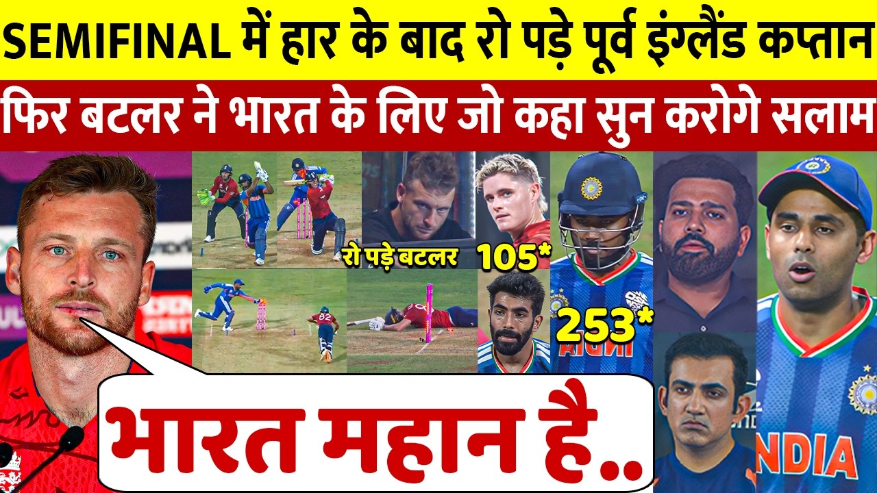 देखिए,IND से हार के बाद रो पड़े Jos Butler लेकिन Sanju Bumrah भारत पर कह डाली ऐसी बात सुन रो पड़ोगे