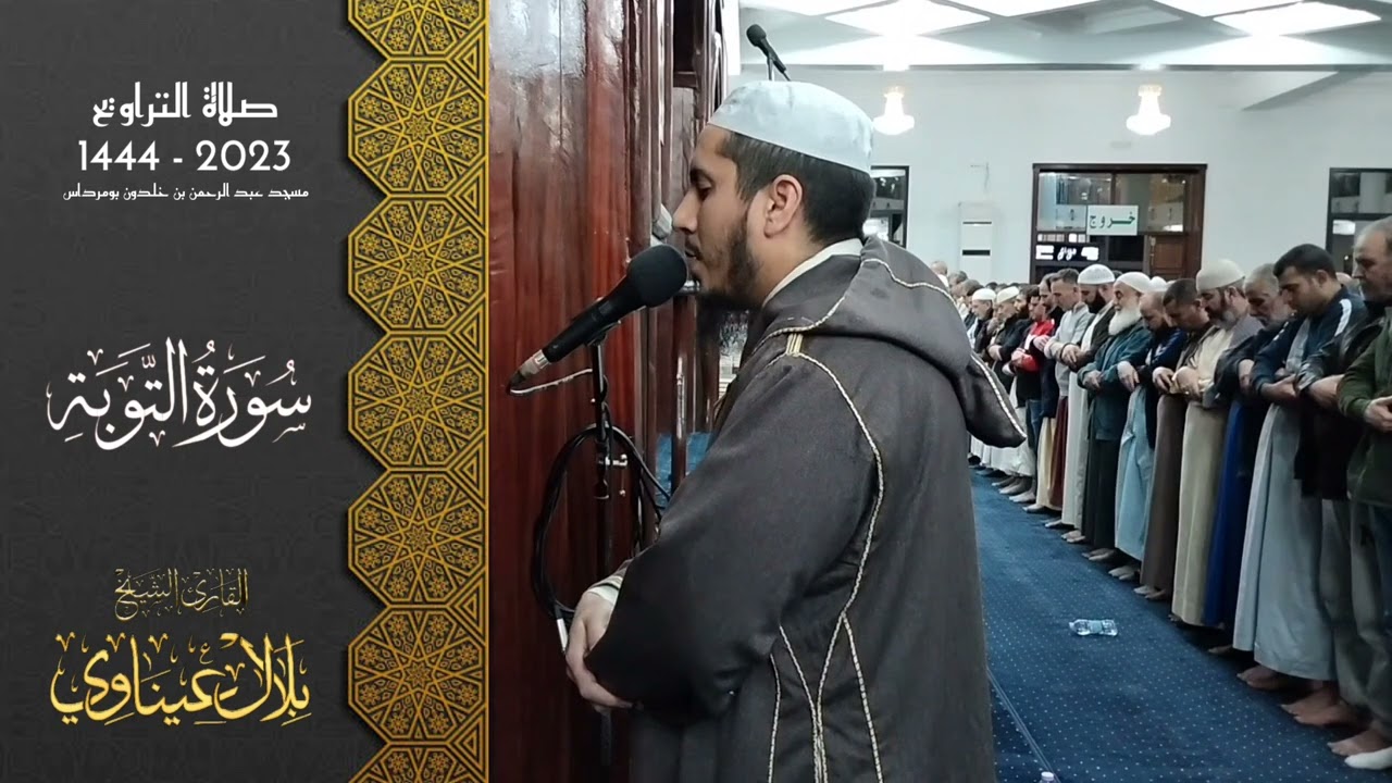 مختارة من تراويح عام 1444-2023 🔸من سورة التوبة 🔹 القارىء الشيخ بلال عيناوي