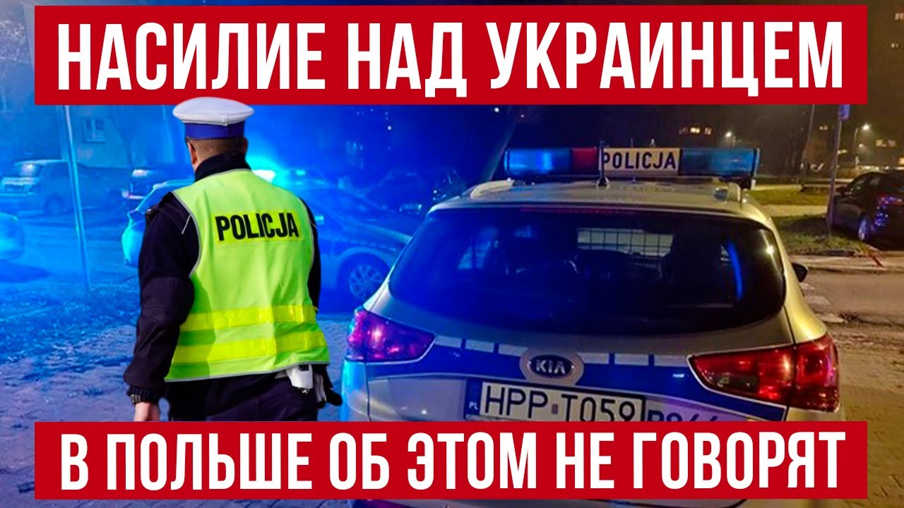 В Польше с украинцем произошло ужасное! Об этом в Польше не говорят!