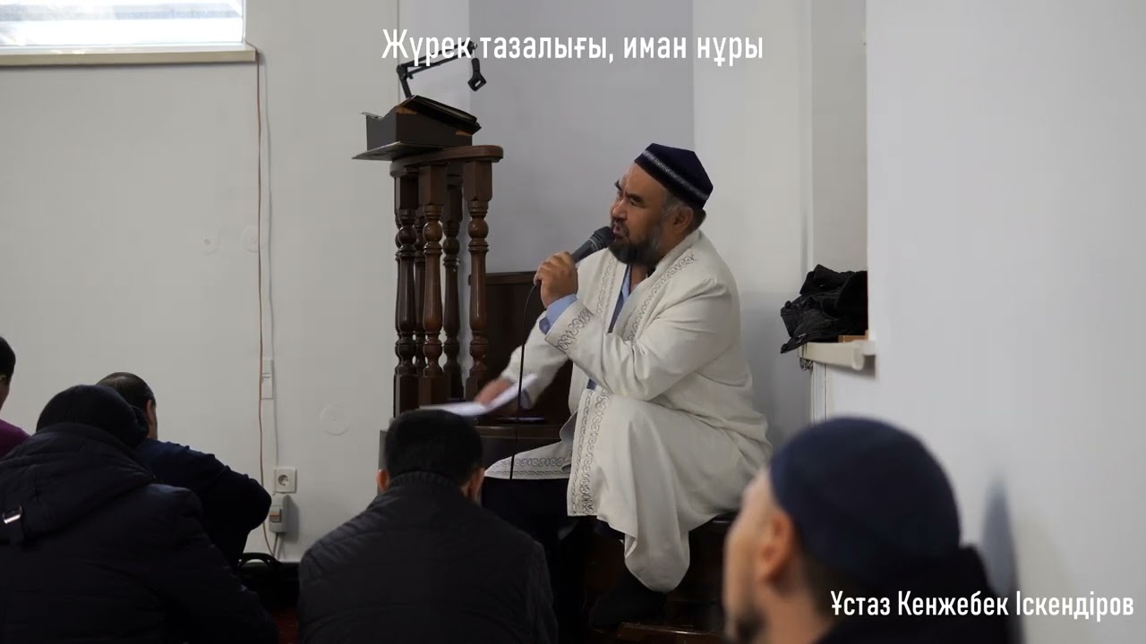 Жүрек тазалығы, иман нұры. 1-бөлім. Ұстаз Кенжебек Іскендіров