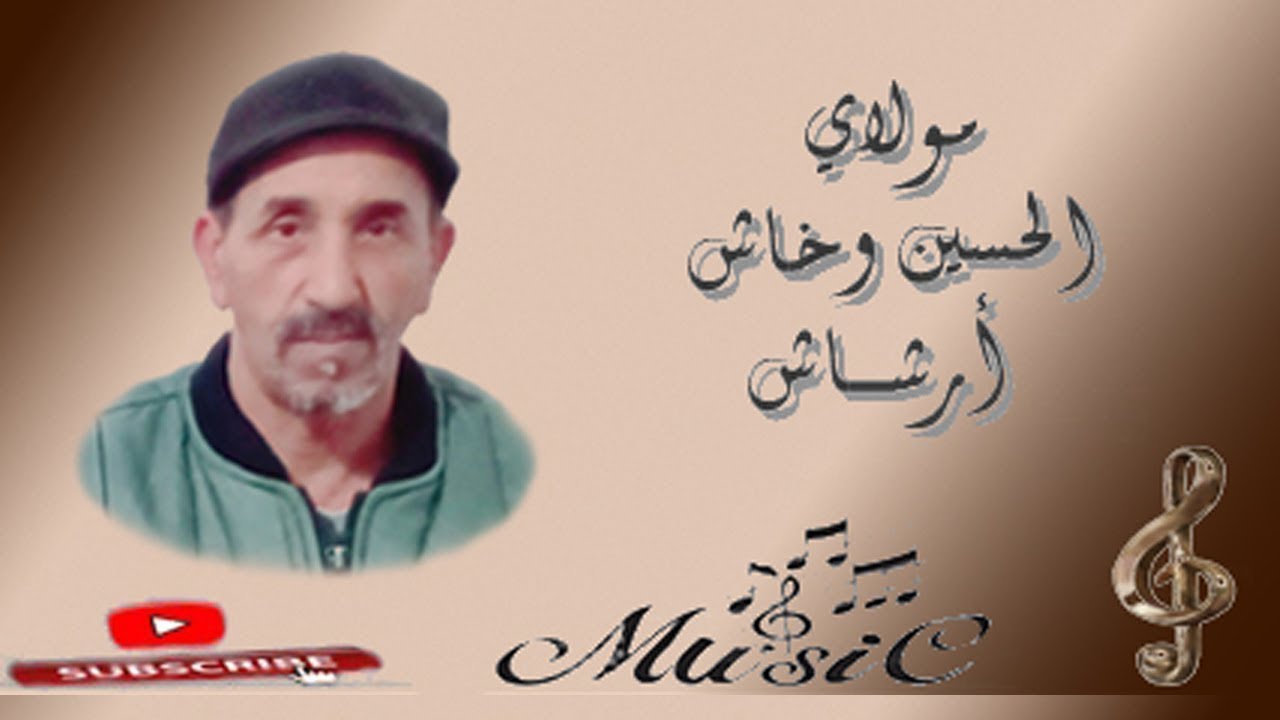 الميسترو الحسين وخاش يبدعكم بنغماته الجديد من مقامات ترشاشت