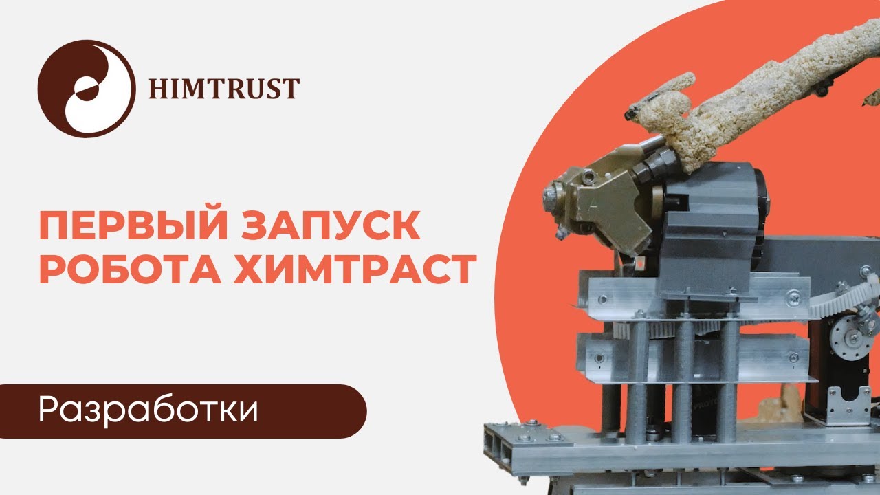 Робот Химтраст выполнил первое напыление пенополиуретана