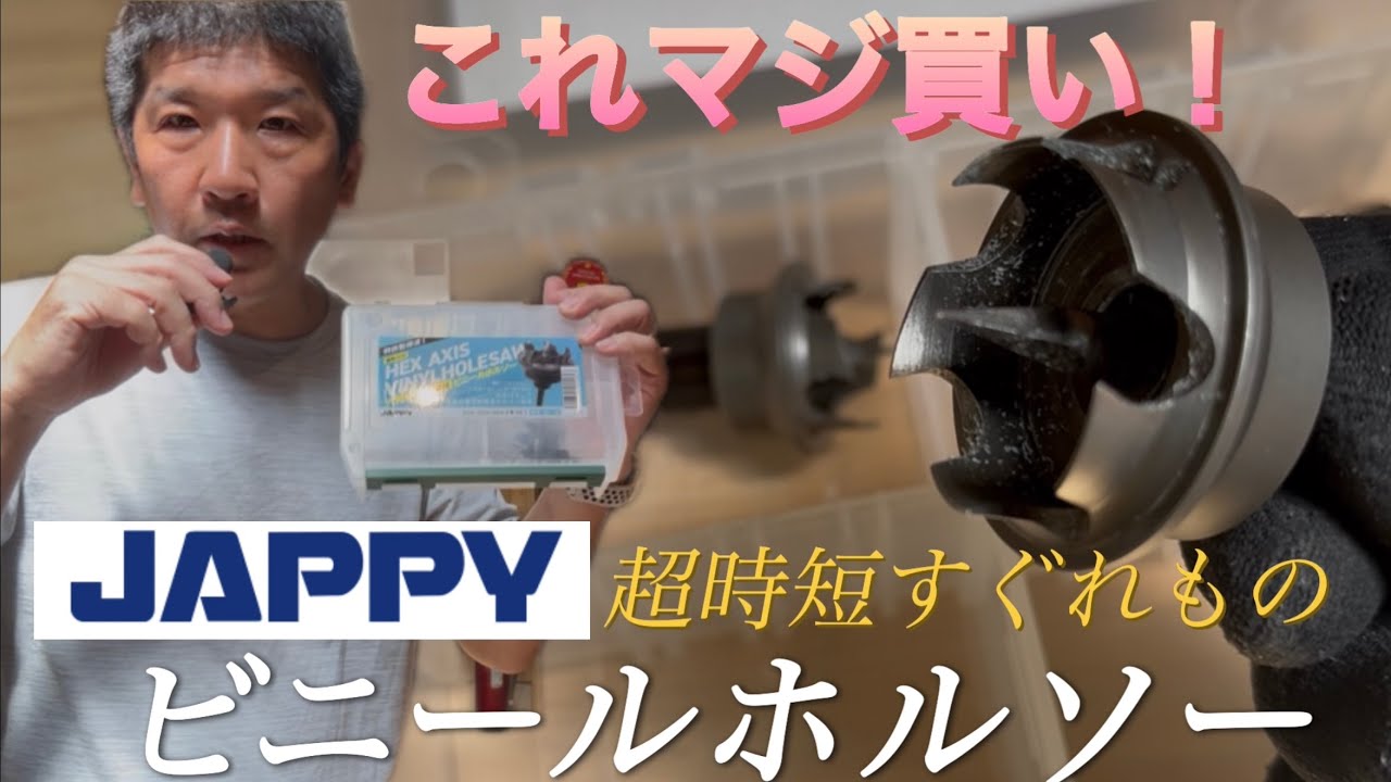 職人必見！JAPPYのビニールホルソーが神アイテムすぎる件　#JAPPY