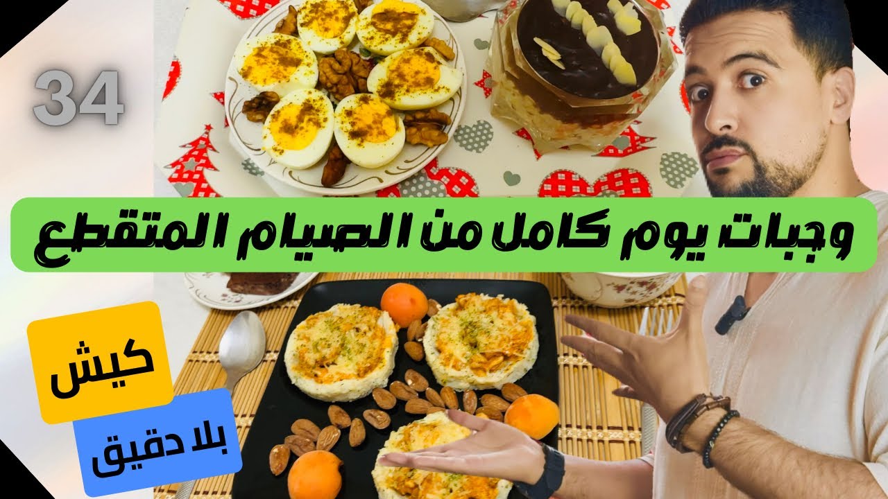 الجزء 34 من وجبات يوم كامل من الصيام المتقطع : كيش بلا دقيق + الشوفان بالشوكولاتة
