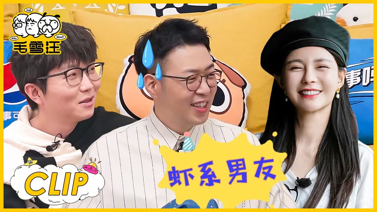 沈梦辰说杜海涛是虾系男友👀毛不易：“李诞同款？” |《毛雪汪》