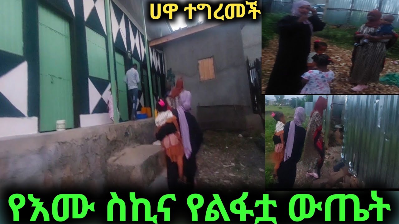 የእሙ ስኪና የልፋቷን ውጤት ከሀዋ ጋር ሄድው አዩት ቤቱ ዋው