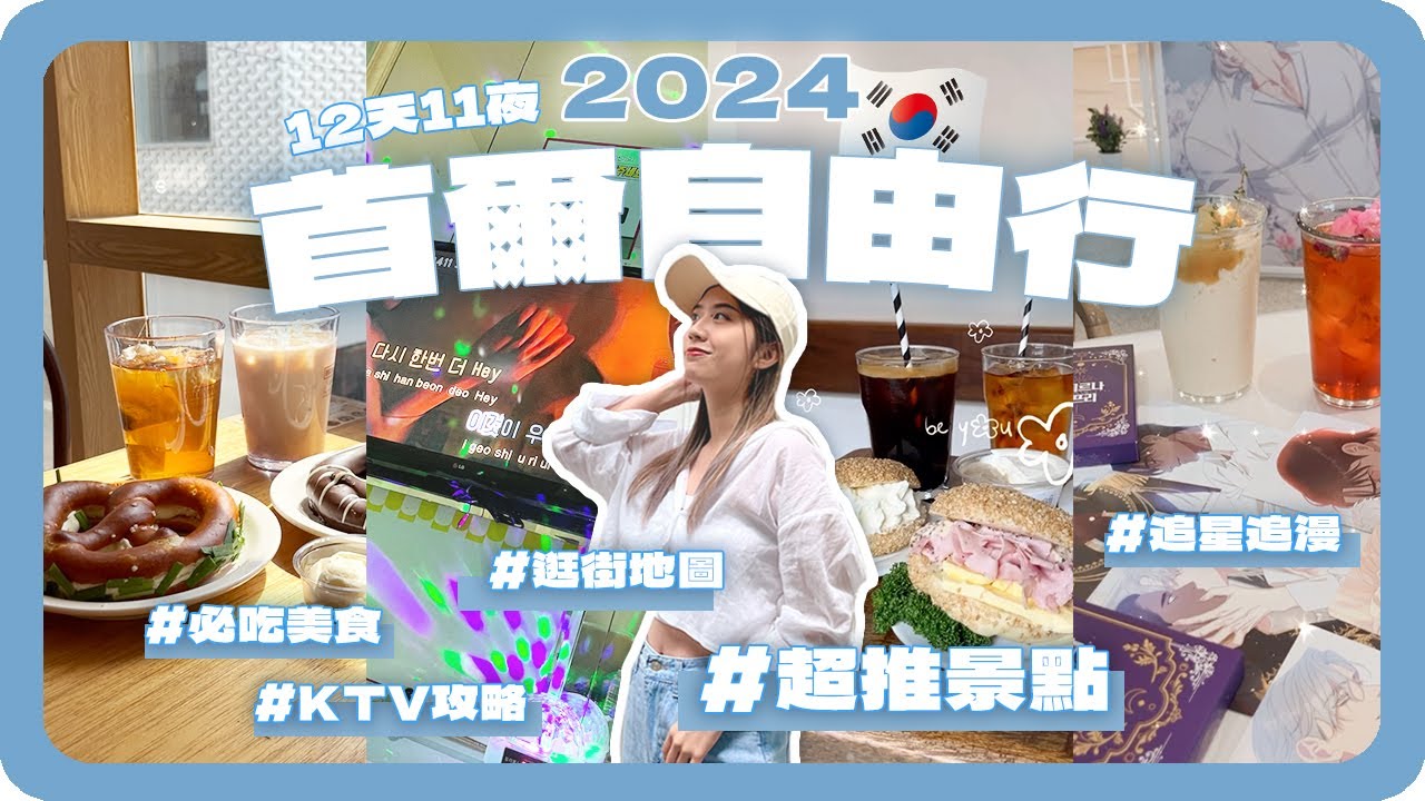 2024韓國首爾自由行🇰🇷 十二天全攻略！美食、逛街、踩點、追星、韓漫！｜Day1-3明洞、弘大、江南｜Korea Seoul Vlog｜舖米Pumi