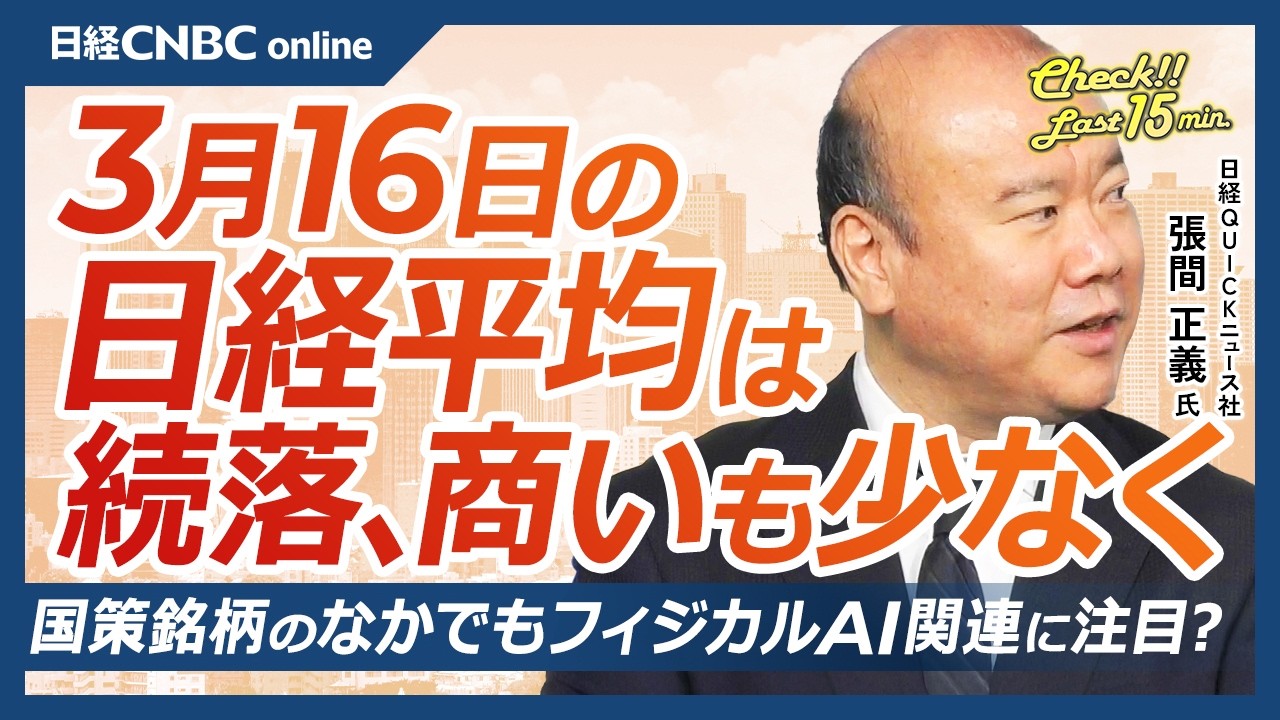 【3月16日 (月)東京株式市場】日経平均株価は続落／地政学リスク受けGSはTOPIXの目標引き下げ／国策銘柄のなかでもフィジカルAI関連に注目／ナスダックは200日移動平均線下回り米国株は危険信号？