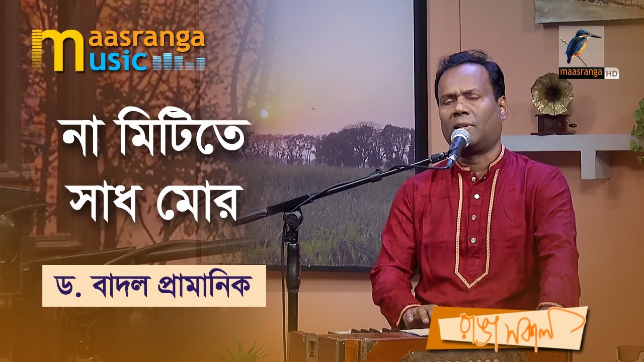 Na Mitite Sadh Mor | না মিটিতে সাধ মোর। Badal Pramanik | Maasranga Music