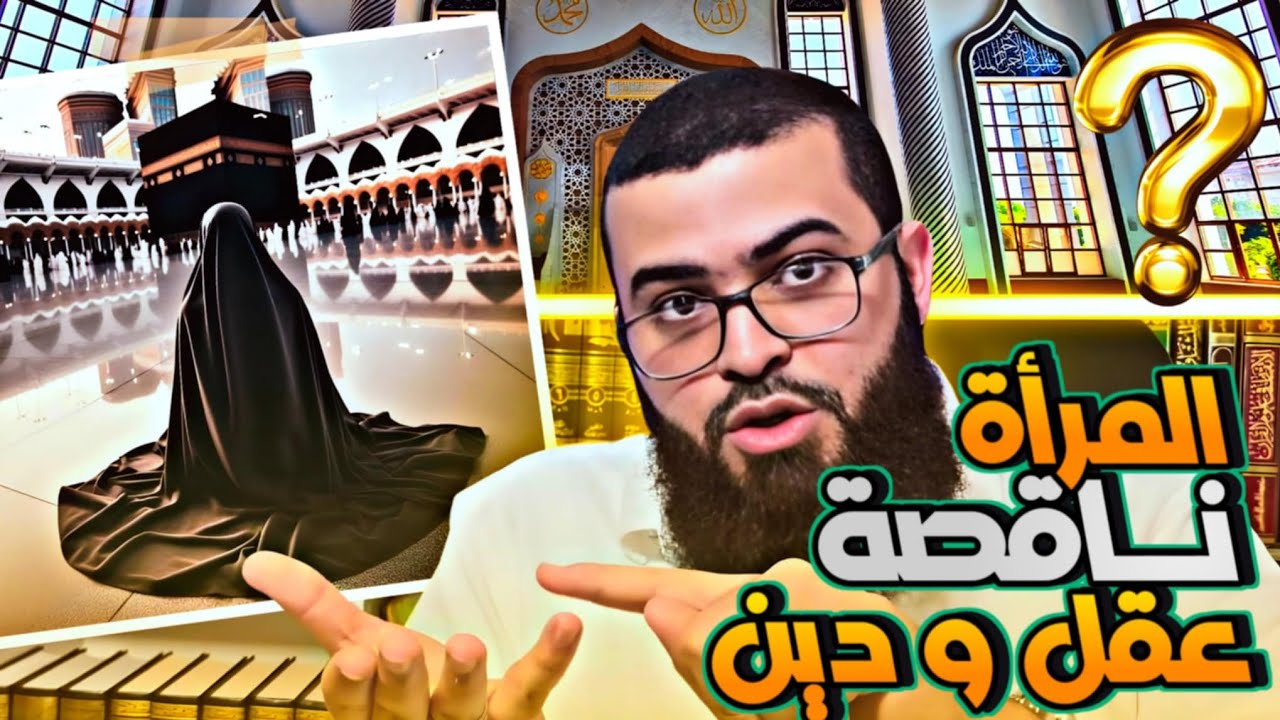 المعنى الحقيقي ( المرأة نـ ـاقـ ـصـ ـة عقل ودين )