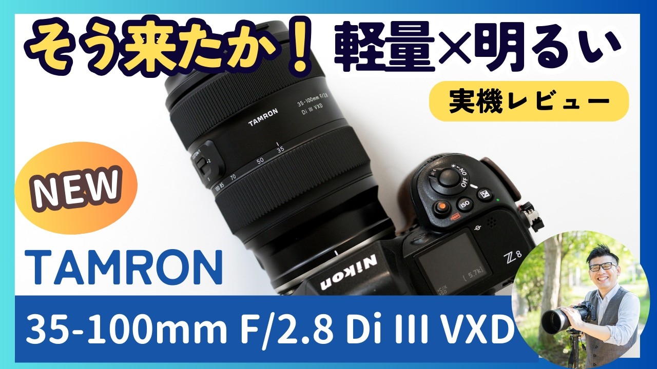35-100mm F/2.8 Di III VXD 【レビュー】 タムロンの新たな選択肢｜携帯性を意識した明るい標準ズームレンズがニコンZマウントで登場。