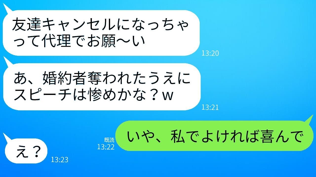 私の婚約者を奪った同僚の女性が結婚式でスピーチを頼んできたので、喜んで引き受けて式で全てを暴露してやった結果ww