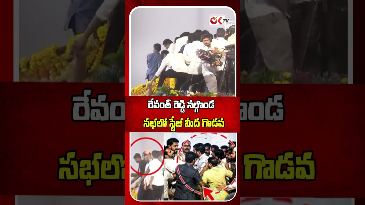 రేవంత్ రెడ్డి సభలో స్టేజీ మీద గొడవ | CM Revanth Reddy Nalgonda Meeting | Nalgonda #oktv