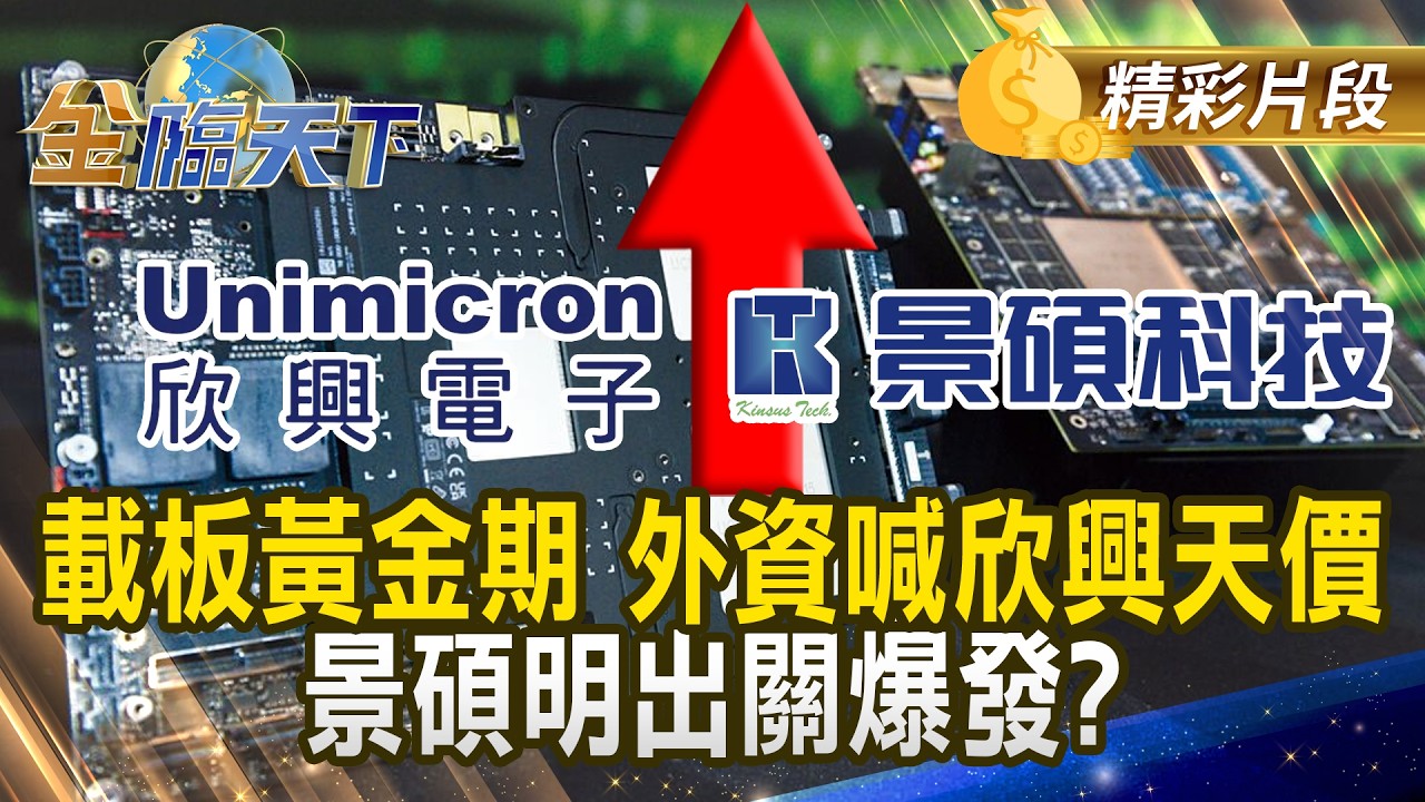載板黃金期 外資喊欣興天價 景碩明出關爆發？#金臨天下 @TVBSFinanceLive 20260407