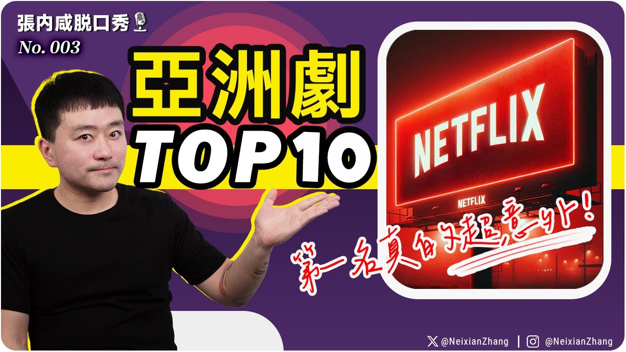 【張內咸脫口秀】Netflix 亞洲原創劇 Top10：這個第一名，到底是怎麼混進來的？！ | No.003