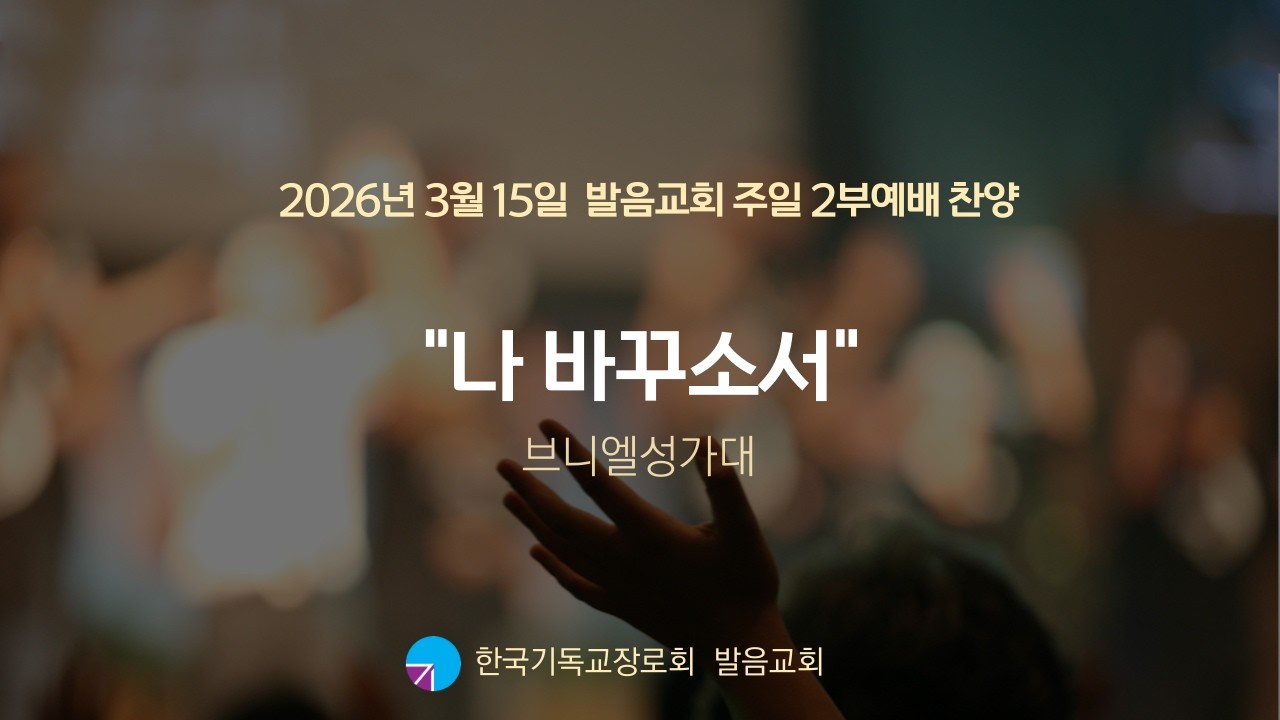 2026년 3월 15일 발음교회 주일 2부예배 찬양