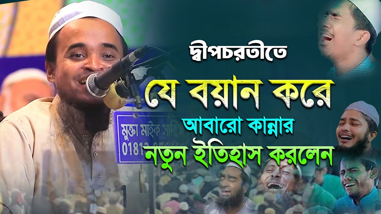 যে বয়ান করে আবারো কান্নার ইতিহাস করলেন | মাওলানা আব্দুল্লাহ আল মারুফ ওয়াজ ২০২৫ | Abdullah Al Maruf