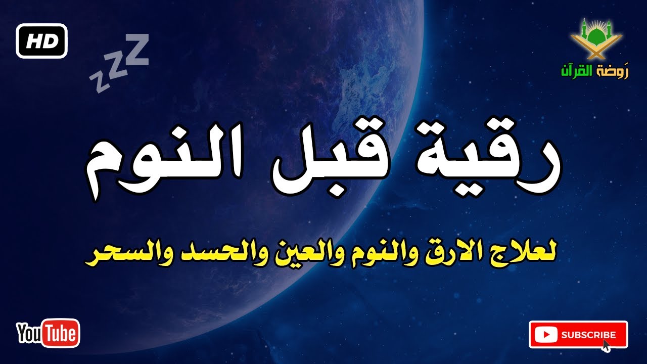 رقية قبل النوم 💛 لعلاج الارق والنوم والعين والحسد والسحر بصوت رائع💚 راحة نفسية 💚 القران شفاء الروح