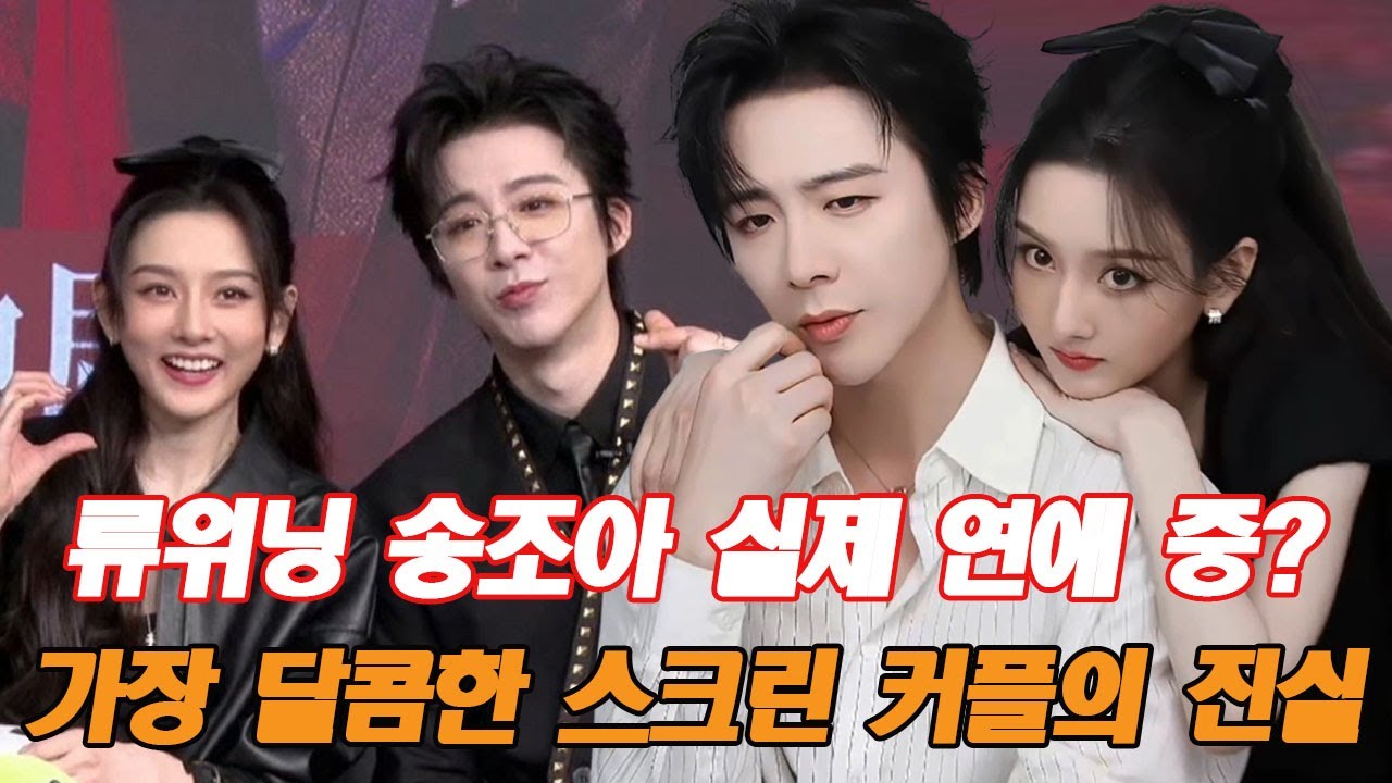 류위닝 송조아 실제 연애 중? 2025년 가장 달콤한 스크린 커플의 진실