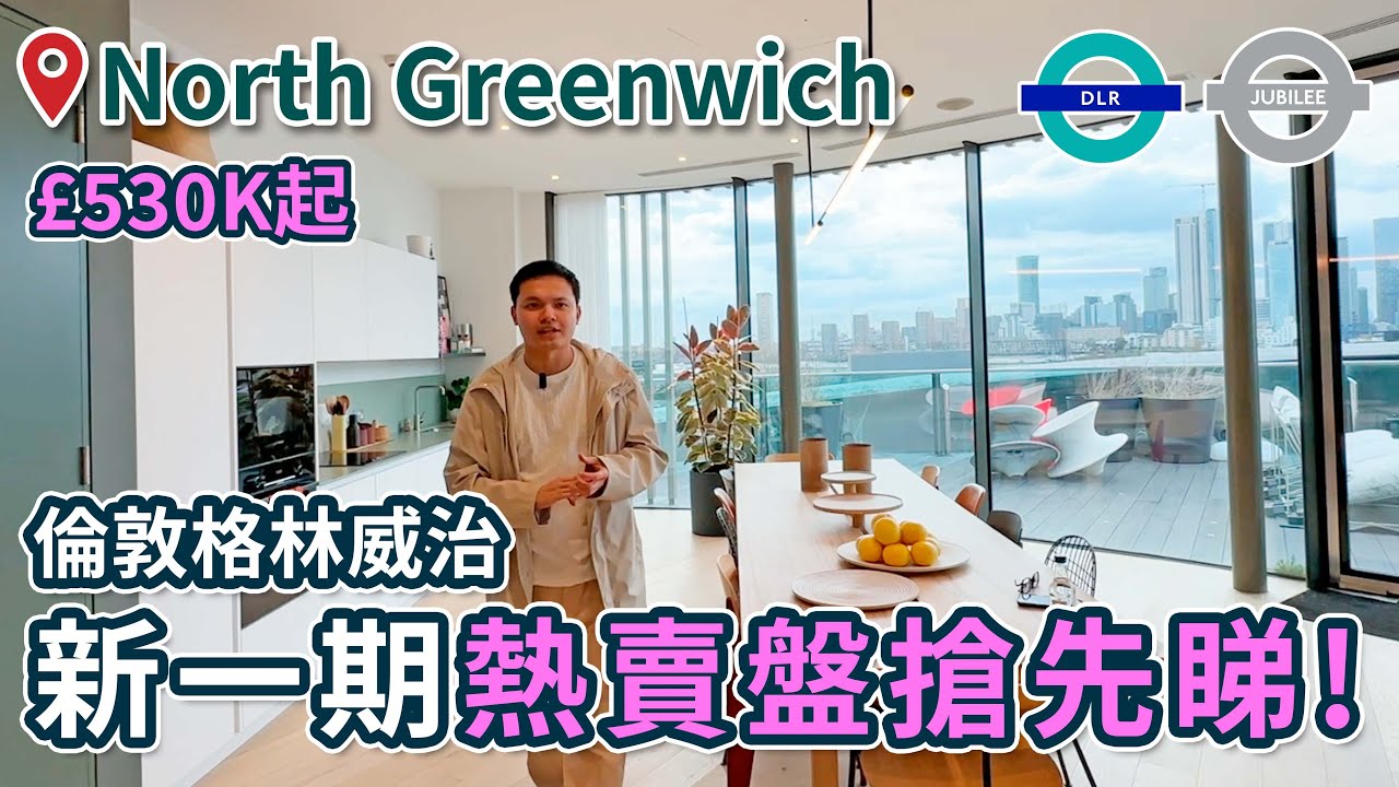 【東倫敦河畔屋苑 】新一期Greenwich Peninsula搶先睇! 匯集文化、生活、交通一切的地段, £530K起