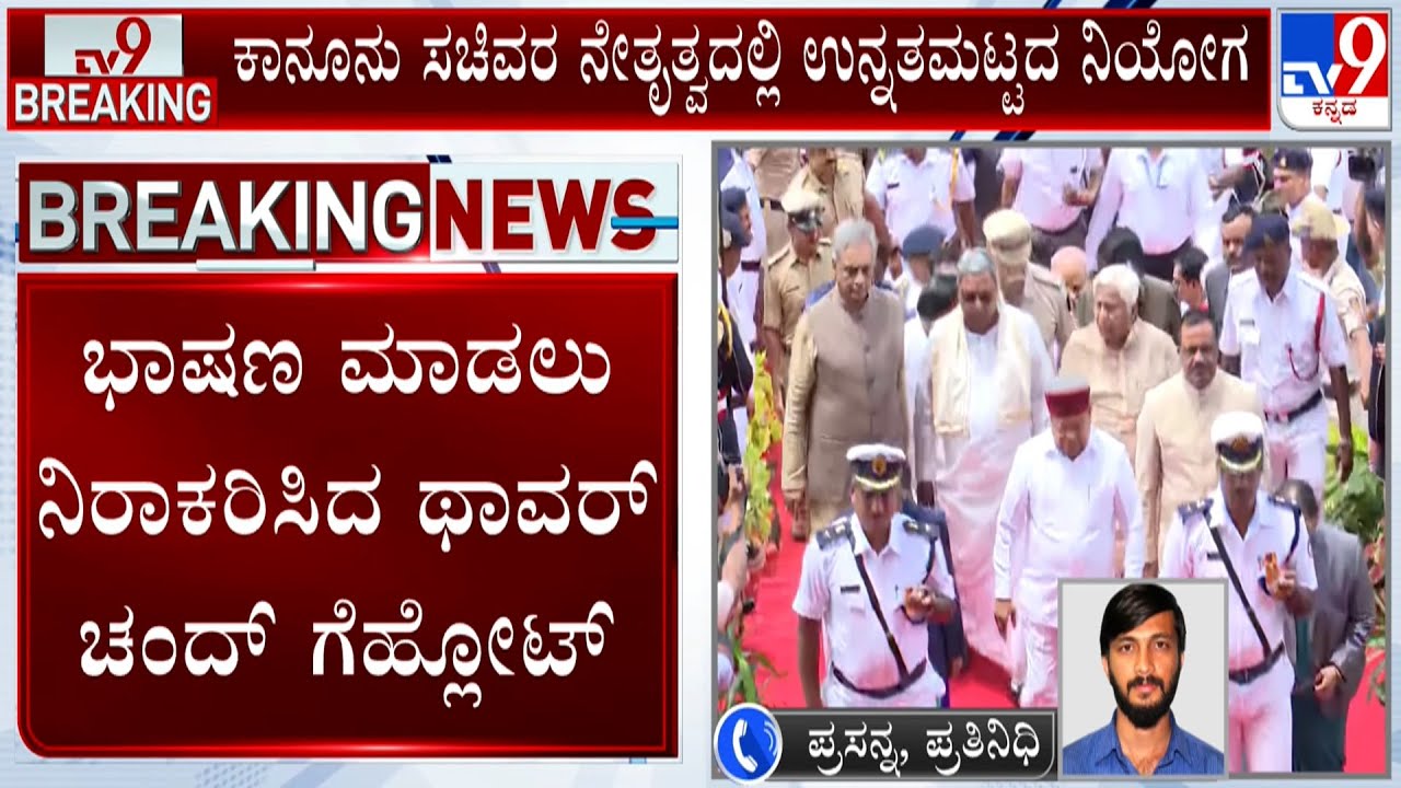 Karnataka Governor Thaawarchand Gehlot Refuses To Address Joint Assembly Session Starting January 22