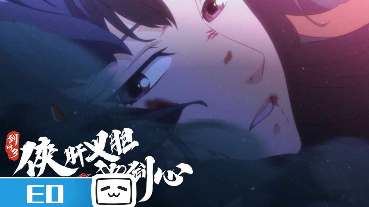 《梦入海》全曲MV版《剑网3·侠肝义胆沈剑心》第三季上卷ED【加入会员专享最新集】