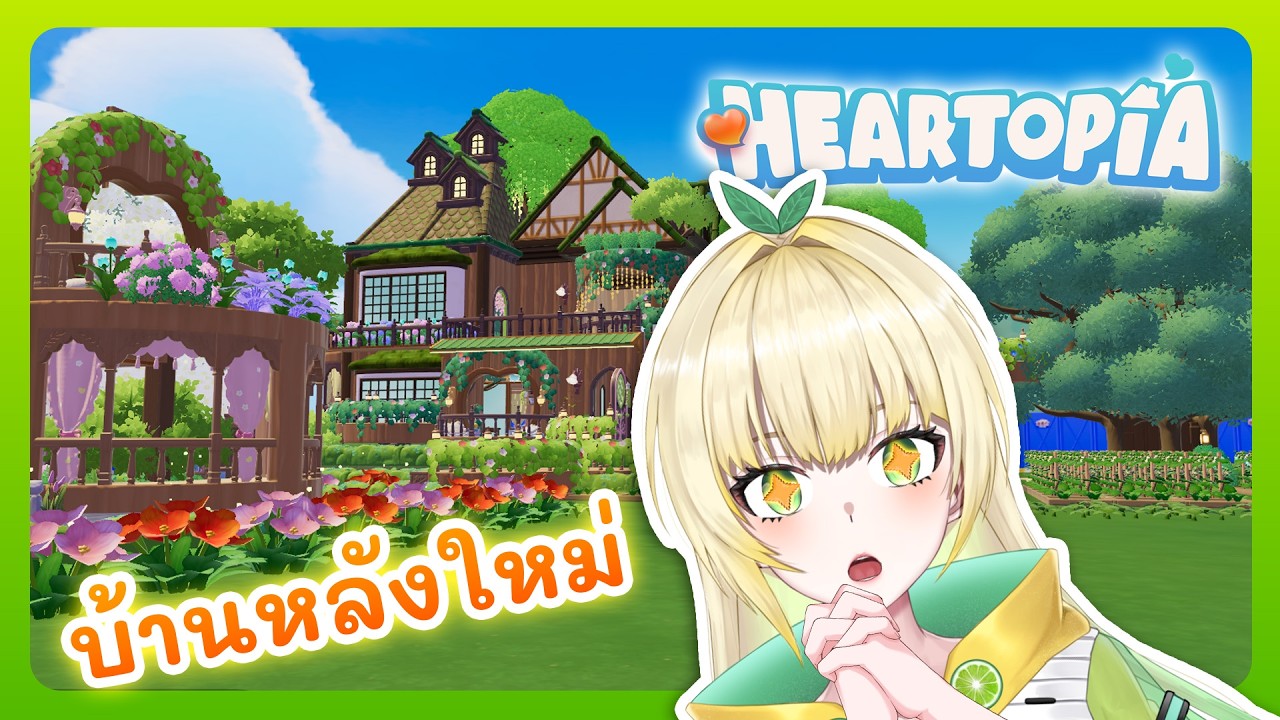 🔴【Heartopia】บ้านหลังใหม่สุดอลังการ 💖